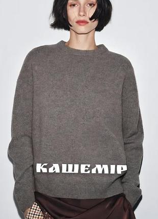 Роскошный свитер zara люксовый кашемир