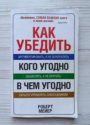 Роберт мейер. как убедить кого угодно в чем угодно