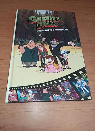 Gravity falls киноистория в комиксах 2 сборника гравити фолз. комикс