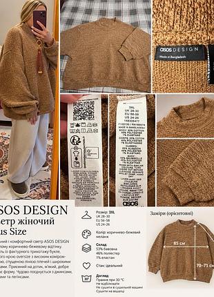 Светр жіночий asos design plus size букле oversize 3xl (56–58)