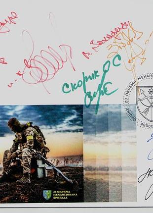 Конверт зі спецпогашенням 23 окрема механізована бригада 23 омбр підрозділи зсу автографи