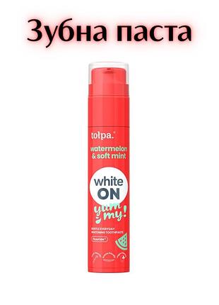 Tołpa white on yummy — відбілювальна зубна паста «кавун і ніжна м’ята», 60 г