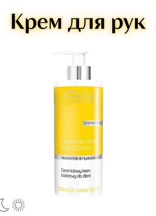 Bielenda professional ceramide hand repair — церамідний бар’єрний крем для рук, 300 мл