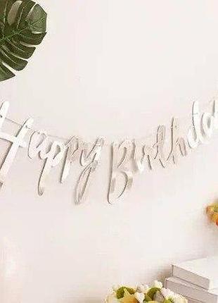 Паперовий напис happy birthday срібло прописом
