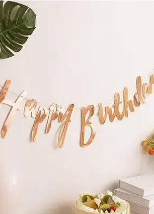 Бумажная надпись happy birthday розовое золото прописью