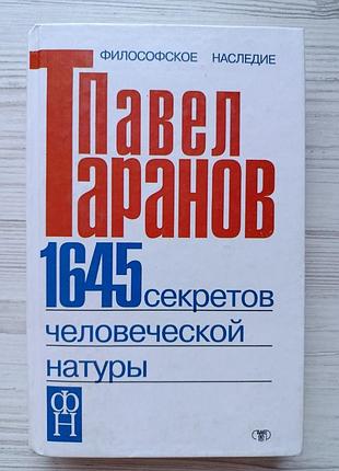 Павел таранов. 1645 секретов человеческой натуры