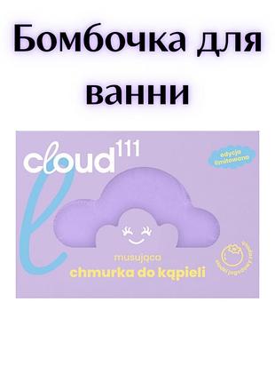 Cloud111 — шипуча хмаринка для ванни «солодка ягода», 120 г