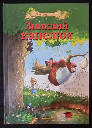 Валько пропленная шляпа