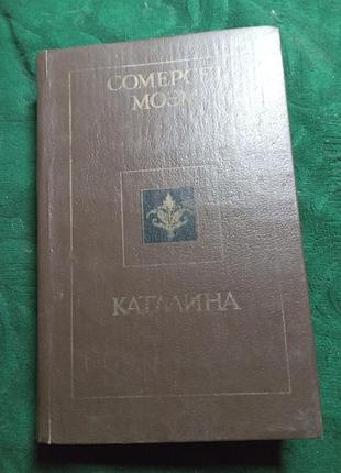 Сомерсет моэм каталина 1990