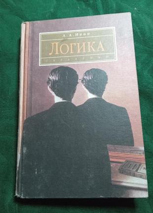 А а ивин логика 2000