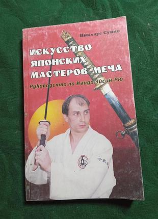 Ніклаус суїно мистецтво японських майстрів меча — керівництво з іайдо ейсин рю 1998