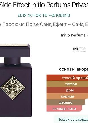 Парфуми initio parfums privés side effect унісекс