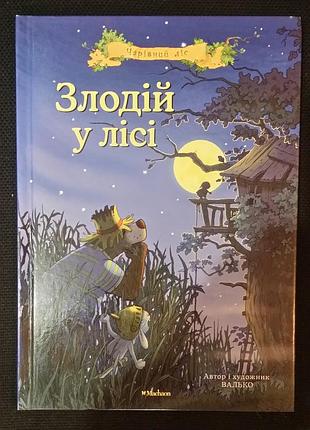 Валько «вздоровок в лесу»