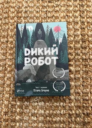 Дикий робот — пітер браун, vivat, українською, тверда палітурка, нова