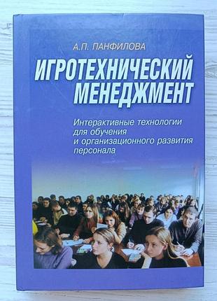 А.п.панфилова. игротехнический менеджмент