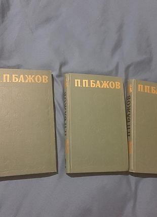 П.п.баж. повний збірник із 3 томів