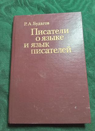 Р. А будагів письменників про мову та мову письменників 1984