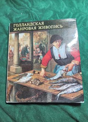 Миклош мойзер голландская жанровая живопись 1967