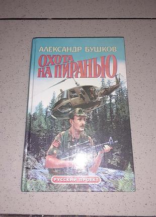Книга александр бушків "полювання на піраню".