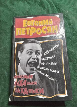 Е петросян записные хиханьки хаханьки 2007