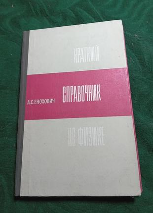 А с енохович краткий справочник по физике 1969