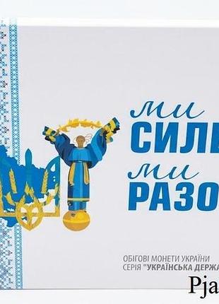 Набір 10 гривень 2026 ми сильні. ми разом. області україни альбом та 10 монет