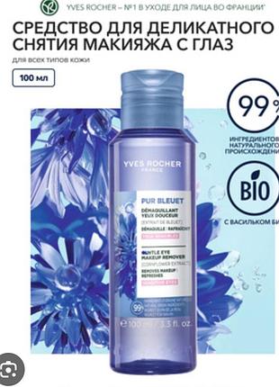 Засіб для делікатного демакіяжу  з волошкою pur bleuet yves rocher,100ml