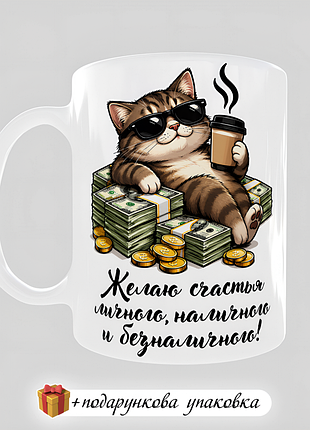 🎁 подарунок чашка "желаю счастья личного, наличного и безналичного" подарок колеге брату другу