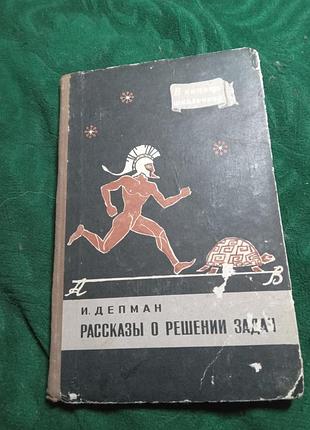 І депман розповіді про вирішення завдань 1957