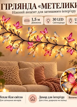 Світлодіодна гірлянда метелики 1,5 м, 30 led, usb, декоративна гірлянда для стіни та інтер’єру, тепле біле світло