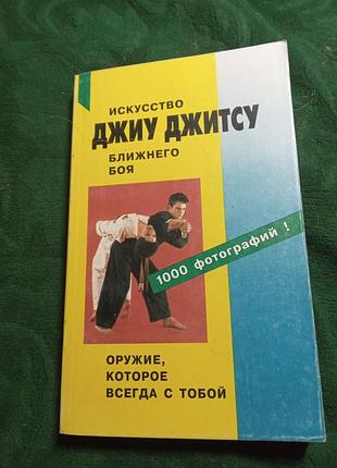 З іванів катанський джиу джитсу ближнього бою.1998