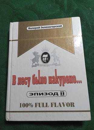 У зеленогорському лісі було накурено епізод 2 2006