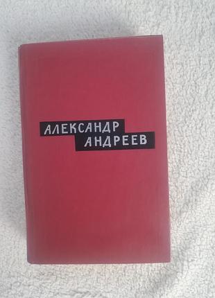 Книга александр андреев спокойных не будет 2том