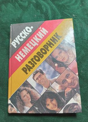 Д романенко російсько німецька розмовник 1997