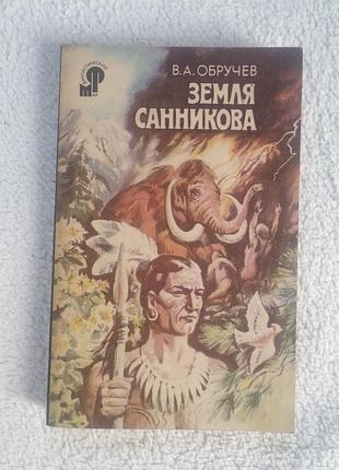 Книга земля санниковая научно фантастический роман