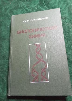 Ю к василенко биологическая химия 1978