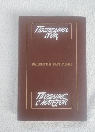 Книга в.распутин повести
