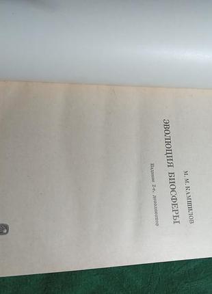 М м камшилов эволюция биосферы 2 изд 1979 2