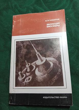 М м камшилов эволюция биосферы 2 изд 1979