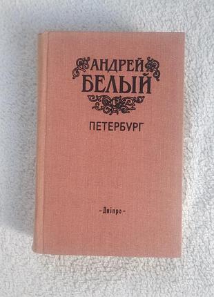 Книга а.белый петербург