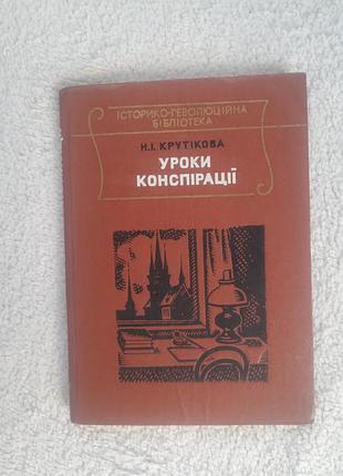 Книга уроков конспирации