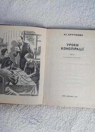 Книга уроки конспірації 2