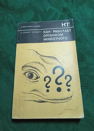 До шмідт нільсен як працює організм тварини 1976