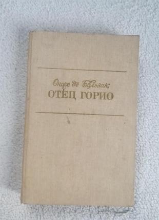 Книга оноре де бальзак отец горио
