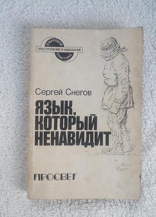 Книга язык, который ненавидит