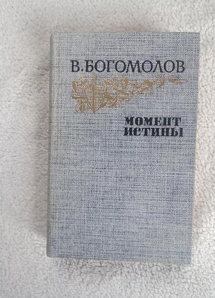 Книга в.богомолов момент истины