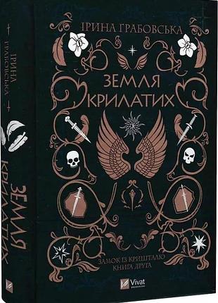 Земля крилатих