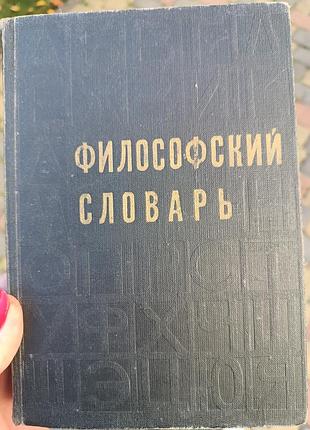 Філософський словник, довідкове видання