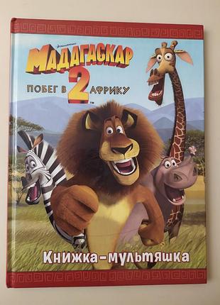 Книга "мадагаскар 2. побег в африку"