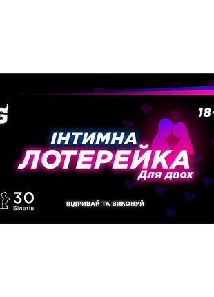 Інтимна лотерейка: для двох (18+)
